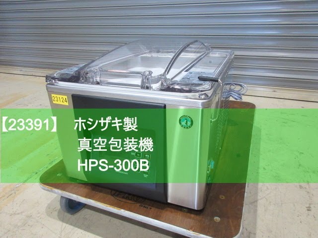 23391】ホシザキ製 真空包装機 HPS-300B - YouTube