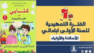 السنة الأولى ابتدائي -الفترة التمهيدية- الحصة الأولى