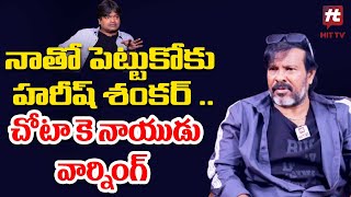 నాతో పెట్టుకోకు హరీష్ శంకర్ .. చోటా కె నాయుడు వార్నింగ్ - Chota K Naidu vs Harish Shankar