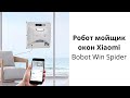 Робот мойщик окон Xiaomi Bobot Win Spider