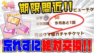 【ウマ娘】２月末までの期間限定アイテムを絶対に入手しよう（注意喚起動画）