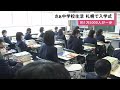 「とてもワクワク」札幌市の中学校で入学式 約1万5000人が &quot;新たな一歩&quot; (21/04/07 12:15)