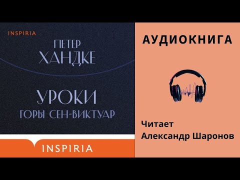 Аудиокнига "Уроки горы Сен-Виктуар" - Петер Хандке