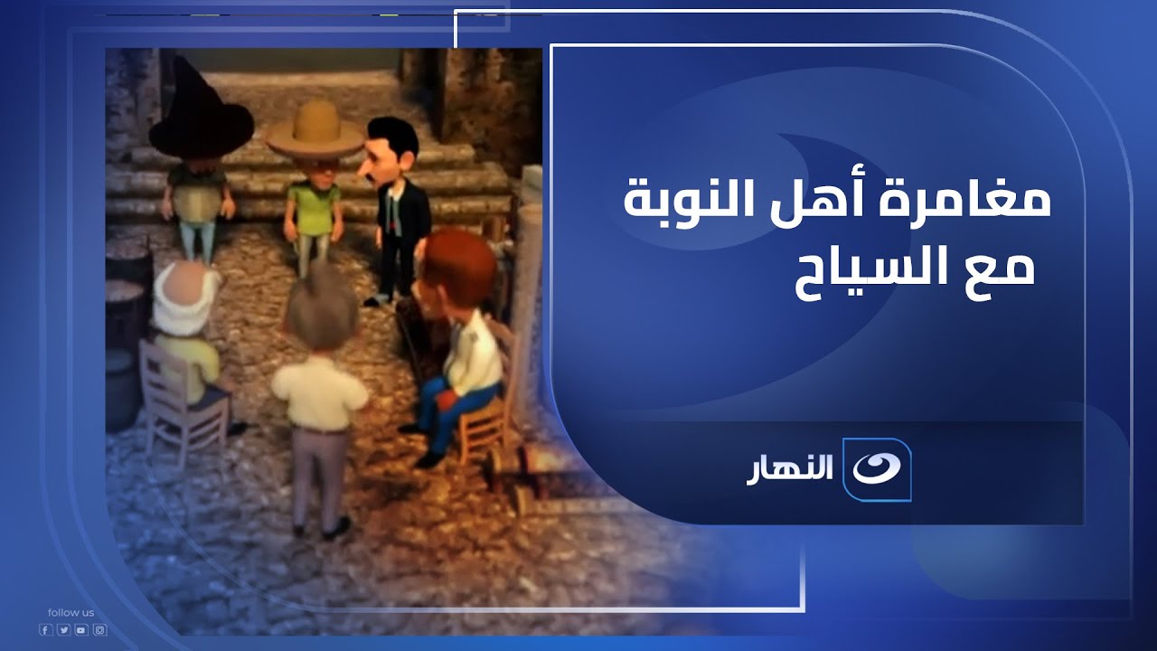 بكار وعيلته بيحبوا بلدهم أوي من قلبهم😍 وده اللي هنشوفه المغامرة دي وهنستمتع بيه معاهم❤️ (مجمع حلقات)