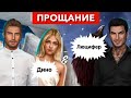 😭💔Прощай Дино и Люцифер | ДВА варианта | Клуб романтики