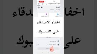 اخفاء الاصدقاء على الفيسبوك