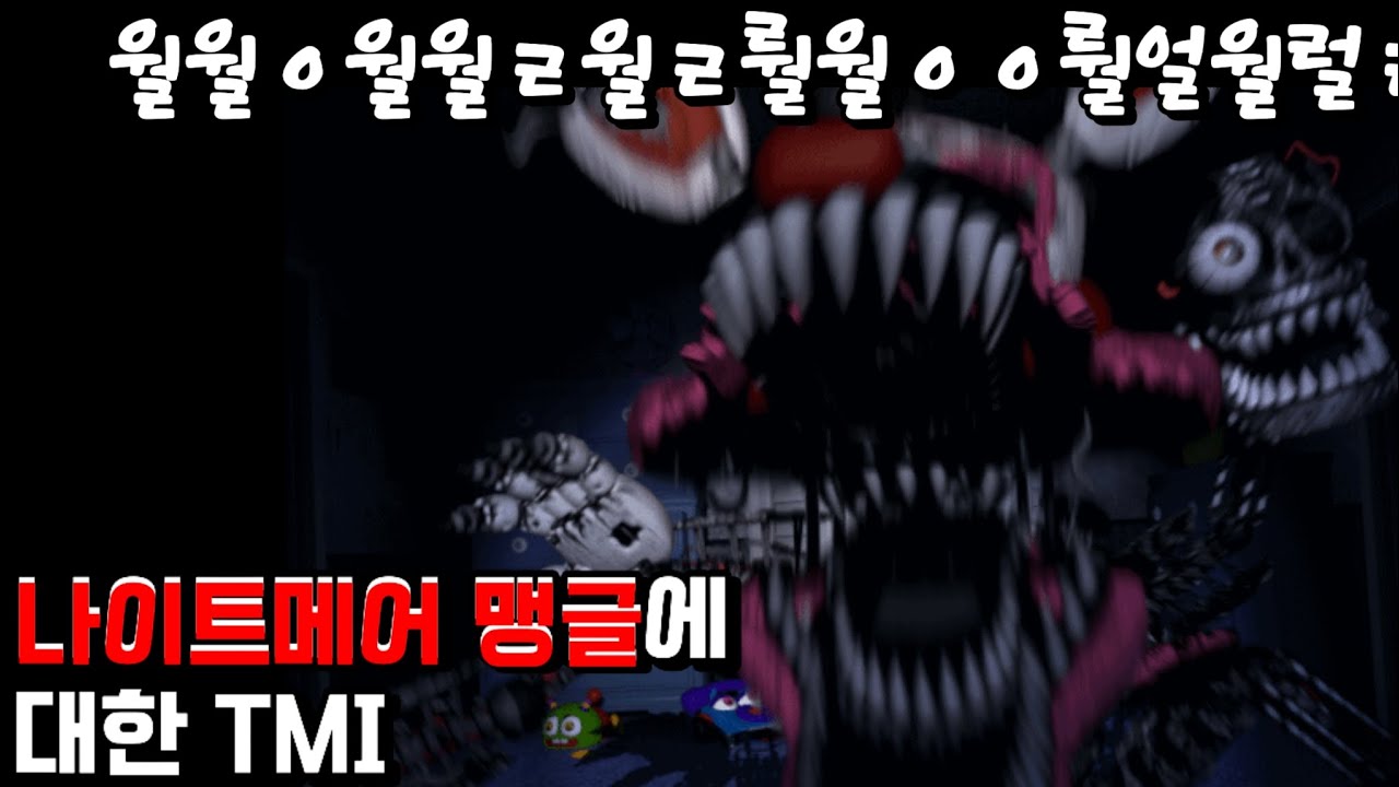 [FNaF] 나이트메어 맹글에 대한 TMI
