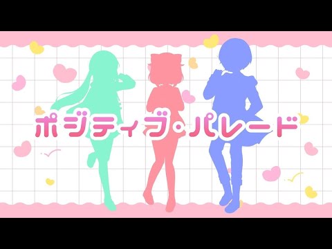 ポジティブ・パレード / CuteCandies【歌ってみた】