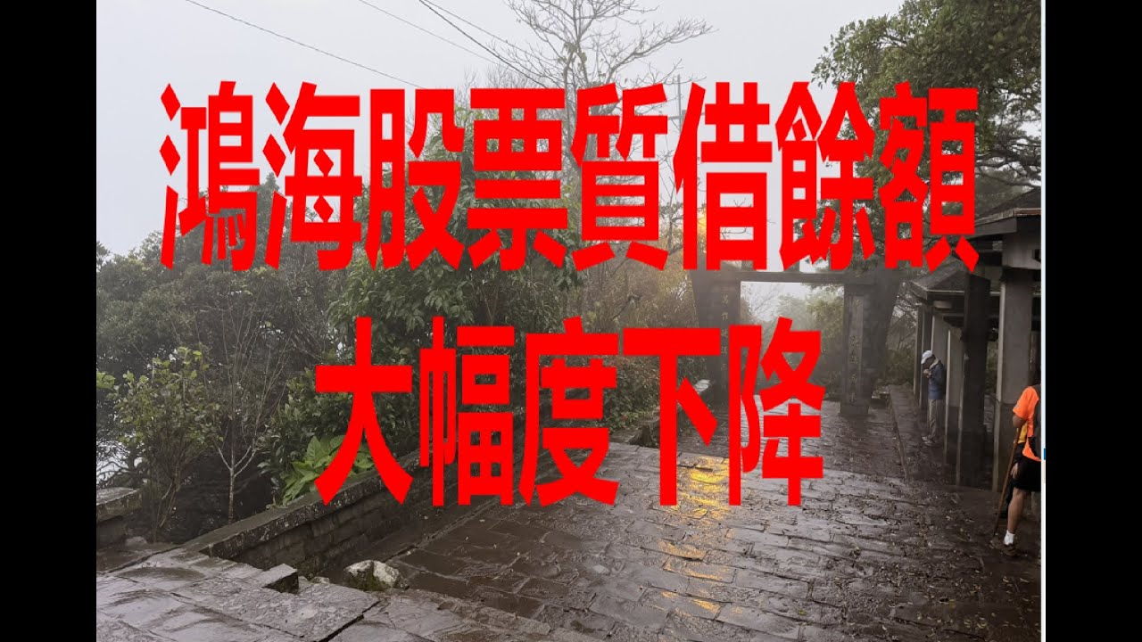 1月1日！鴻海股票質借餘額大幅度下降！