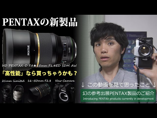 PENTAXから新製品（3本のレンズ / 1台のAPS-Cフラッグシップ）の