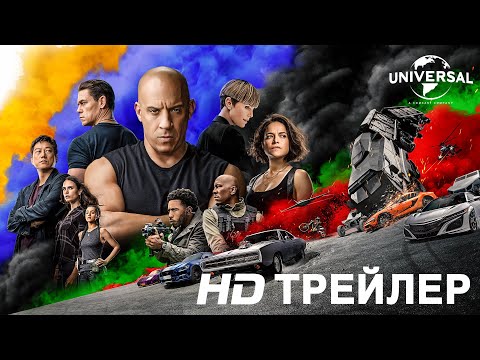 ФОРСАЖ 9 | Трейлер 2 | в кино с 19 мая