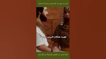 مسلسل تاريخي ديني يسرد قصة حياة النبي يوسف الصدي 