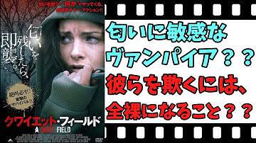 【映画紹介】【ゆっくり映画レビュー】　クワイエット・フィールド　　全裸になれば、ヴァンパイアに見つからない？？　ネタバレなしで紹介します！！