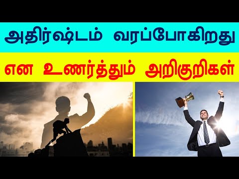 அதிர்ஷ்டம் வரப்போகிறது என உணர்த்தும் அறிகுறிகள் | T Tamil Technology