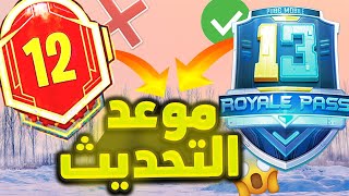 موعد بداية السيزون 13 ببجي موبايل 🔥+ موعد التحديث الجديد 2.0 مود السر العتيق 😱 pubg mobile
