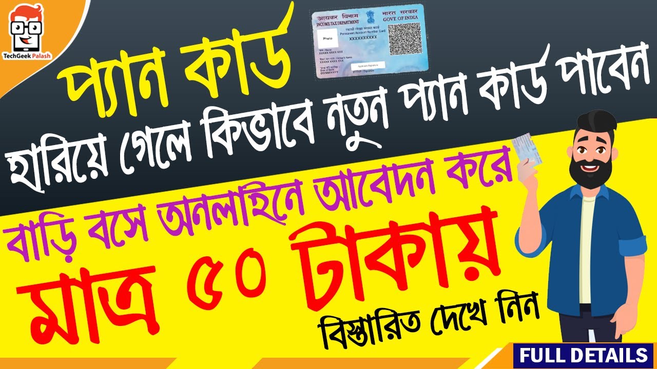 How to Apply for Lost or Damaged Pan Card হারিয়ে যাওয়া প্যান কার্ড