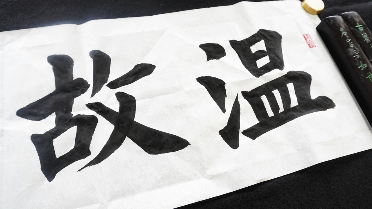 書道作品「温故知新」条幅 半切｜楷書体・calligraphy・Kai Shu - YouTube