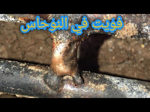 طريقة اصلاح فويت في النوحاس
