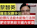 黎智英很大機會移交國內受審 全因為法官批准保釋外出|黎智英案 官媒斥法庭做錯 未能有效執行法例|白宮著手調查肥佬黎Mark Simon抹黑事件|【肥仔傑.論政】
