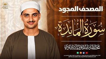 تلاوة تأثر القلوب للصوت الباكي | سورة المائدة كامل ✨ الشيخ محمد صديق المنشاوي 🎙️
