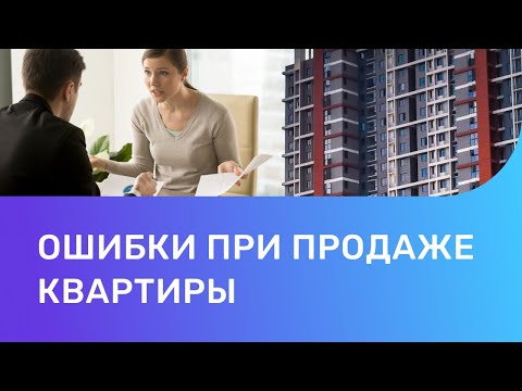 Топ 6 ошибок продавца квартиры. Как выгодно продать квартиру?