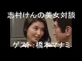 志村けんの美女対談  ゲスト:橋本マナミ(前編)