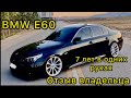 BMW E60 525 N52 7 ЛЕТ В ОДНИХ РУКАХ ОТЗЫВ ВЛАДЕЛЬЦА БМВ Е60