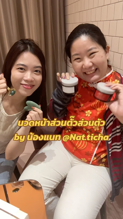 💆‍♀️ นวดหน้าส่วนตั๊วส่วนตัว by น้องแนท @Nat.ticha ใครอยากนวดติดต่อโลด #นวดหน้า #นวดหน้ากัวซา