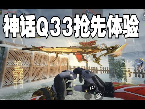 【使命召唤手游】全新神话Q33红莲天诛逆天举镜视野！手感好不好看了就知道！无遮挡全息瞄具氪金的力量 #脚底抹了花生油