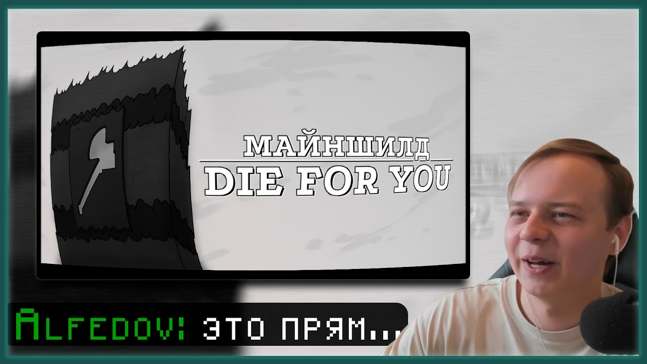 АЛФЕДОВ СМОТРИТ - Die For You // Майншилд Аниматик