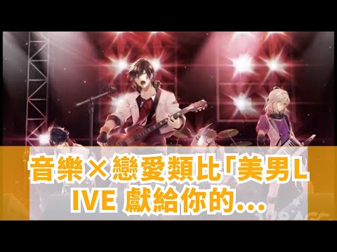 音樂×戀愛類比「美男LIVE 獻給你的戀歌」公開SilverVine樂隊視覺圖！