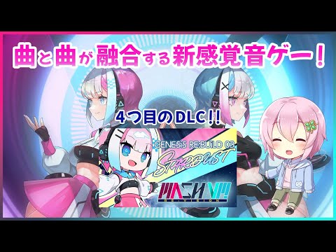 【MASH VP! Re:VISION】4つ目のDLC「GENESiS RE:BUiLD 03 STARDUST」を遊んじゃうよ！