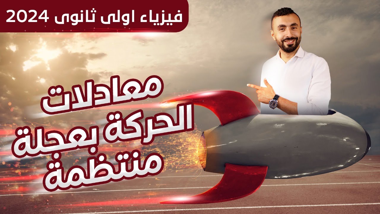 شرح معادلات الحركة فى خط مستقيم بعجلة منتظمة  🤝| فيزياء اولى ثانوى 2024