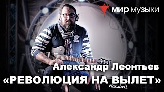 Лидер группы «Северный Флот» показывает рифф из песни «Революция на вылет»