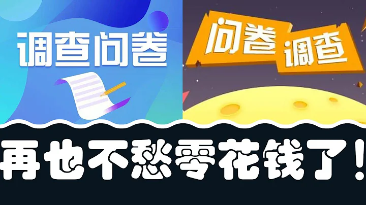 拒绝吃土！问卷调查每天薅几十块零花钱！新手小白也可以轻松操作！ - 天天要闻