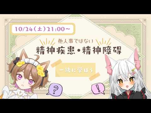 【コラボ】🐈他人事ではない！精神疾患・精神障碍について学ぼう🐾【ナティー/降谷澪】