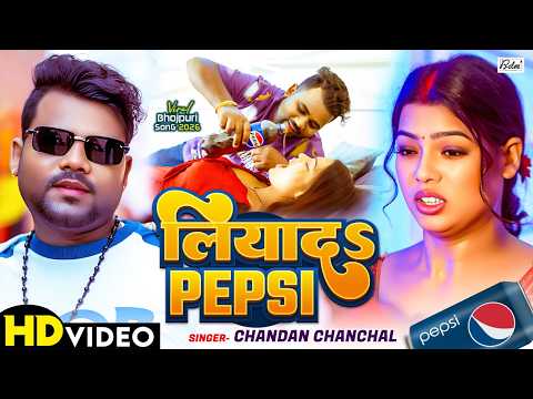 #4k Video | पियादS Pepsi | #Chandan Chanchal, Ft #Sunita Singh | Piyada Pepsi | Bhojpuri Hit Song