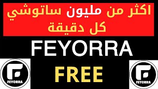 اكثر من مليون ساتوشي كل دقيقة feyorra الربح من العملات الرقمية2021