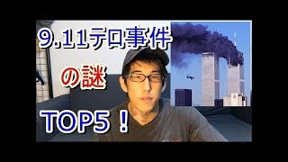 【911】美國恐襲事件最大五個謎題｜直樹的不思議世界