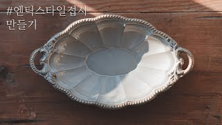 ASMR 앤틱 도자기 만들기｜빈티지그릇｜antique pottery making｜a vintage bowl