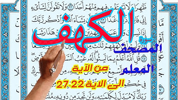 سورة الكهف المصحف المعلم من الاية 23 27
