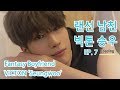 [ENG SUB] 랜선남친의 HOME 데이트 '빅톤 승우'편 (1) [THE FANTASY BOYFRIEND IN MY HOUSE 'VICTON Seungwoo' (1)]