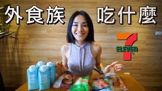【7-11增肌減脂】外食族的飲食控制｜夏日纖盈營養餐