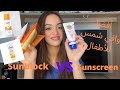 الفرق بين Sunblock و Sunscreen أفضل انواع الصن بلوك و أسوأ الأنواع الفرق بين Sunblock و Sunscreen أفضل انواع الصن بلوك و أسوأ الأنواع
