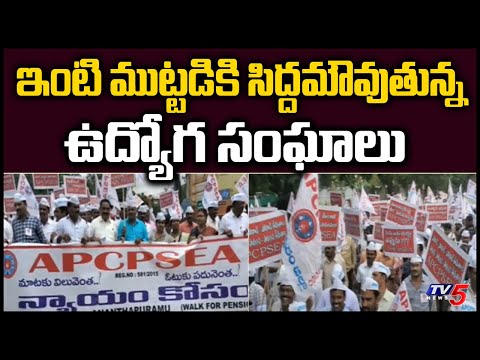 AP Govt Employees Demands To Cancel CPS | Ready To Protest At CM CAMP OFFICE | TV5 News Digital - TV5NEWS