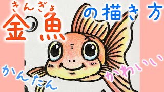 魚のイラスト かわいい金魚の描き方 Youtube