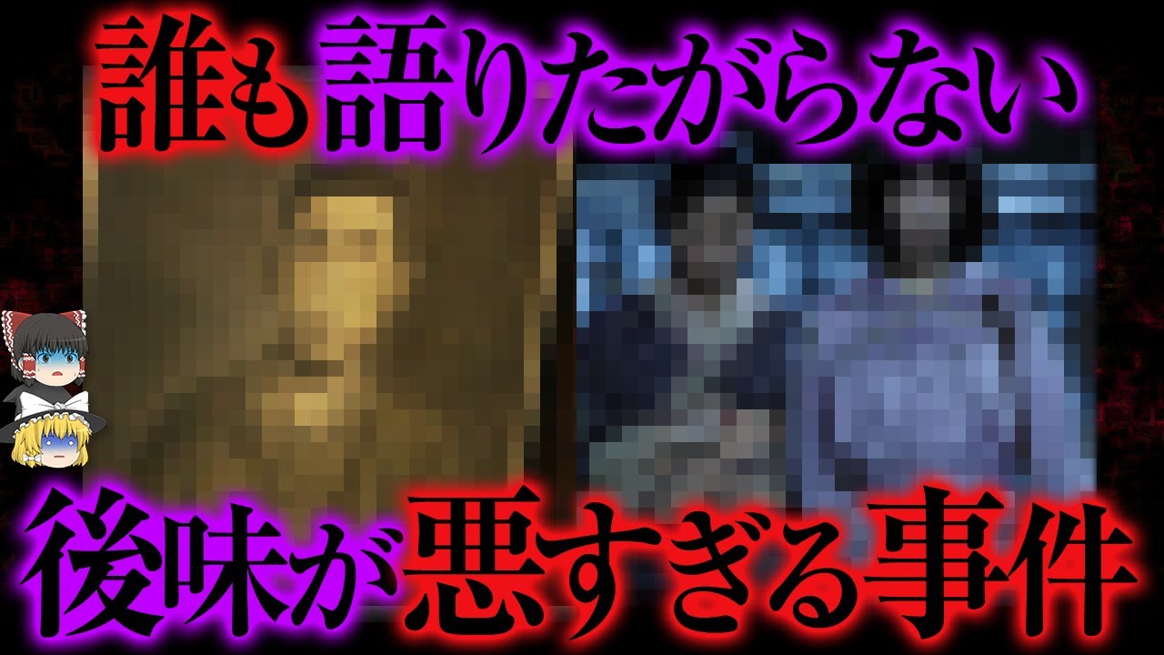 【ゆっくり解説】救いがなさすぎた…後味最悪の事件13選