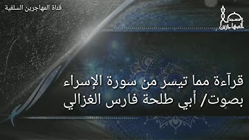 قرآءة مما تيسر من سورة الإسراء بصوت القارئ/ أبي طلحة فارس الغزالي.