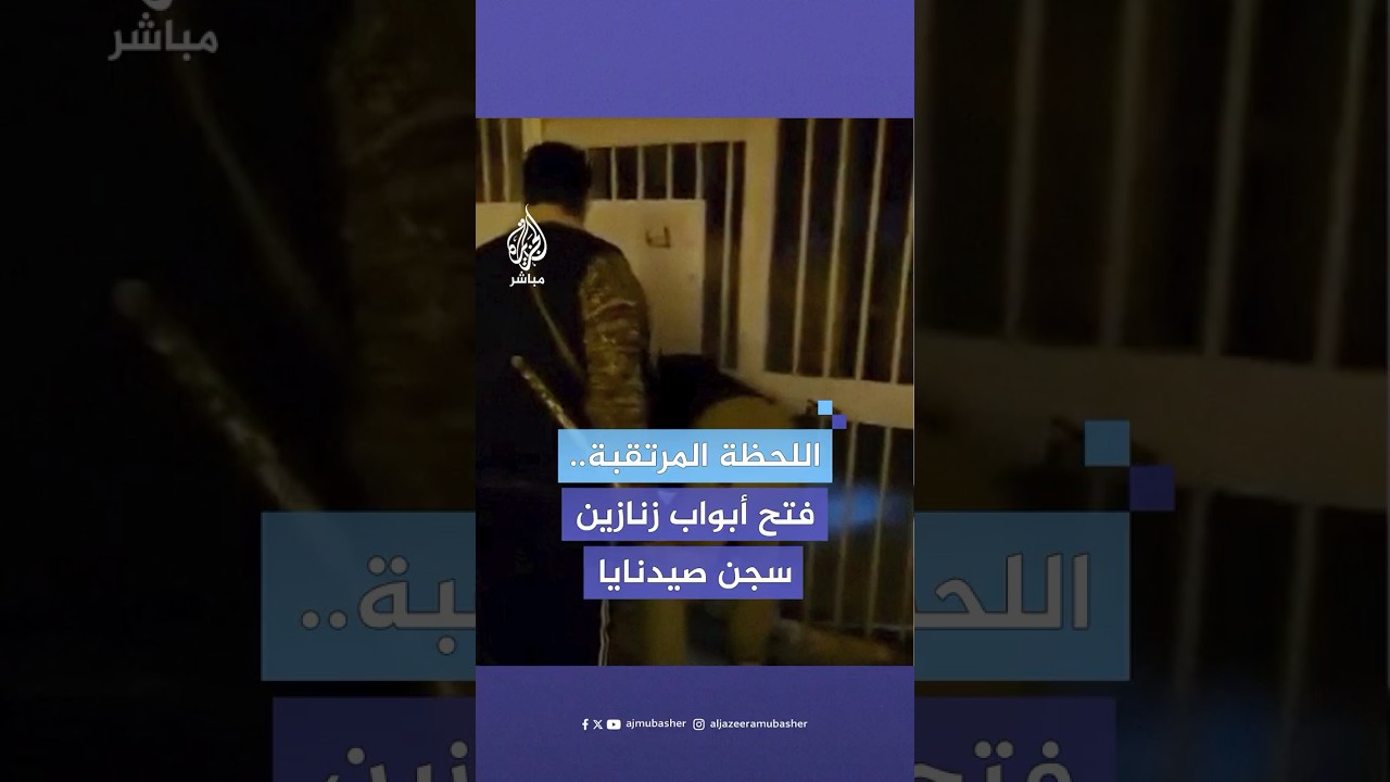 لحظة فتح أبواب زنازين سجن صيدنايا العسكري وتحرير المعتقلين