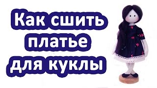 Как сшить куклу своими руками. Кукла по мотивам Сьюзен Вулкотт. Урок 2 - как сшить штанишки и платье(Многие начинающие мастера по созданию кукол задаются вопросом: 